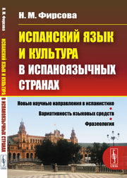 Испанский язык и культура в испаноязычных странах