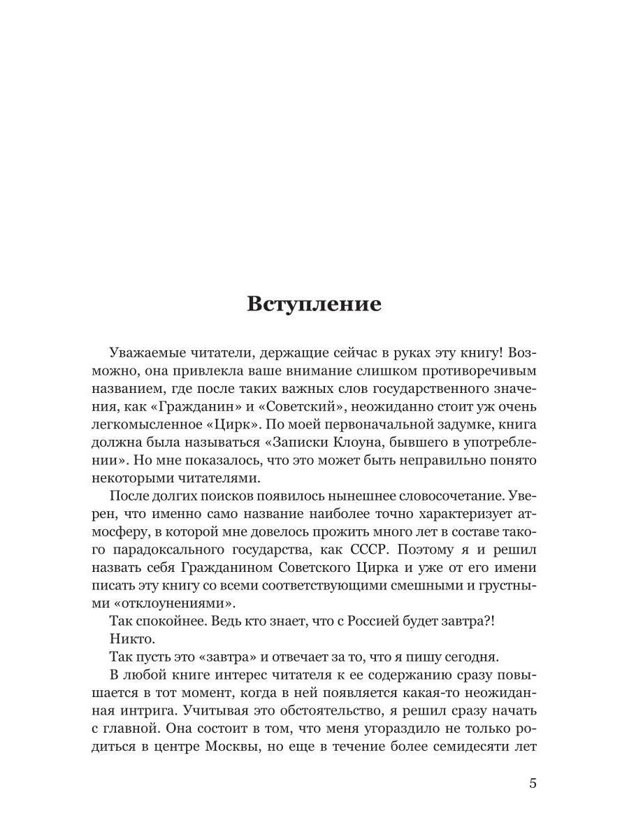 Воспоминания гражданина Советского цирка