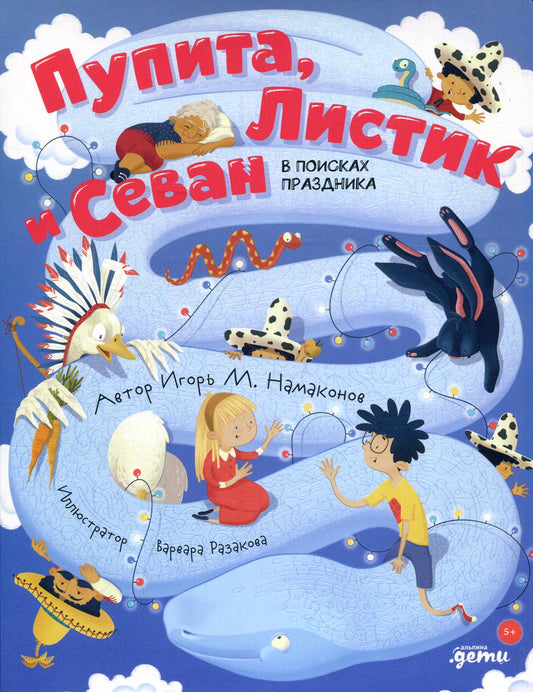 АлП.Пупита,Листик и Севан в поисках праздника