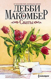 Сваты
