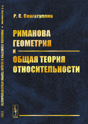 Риманова геометрия и общая теория относительности