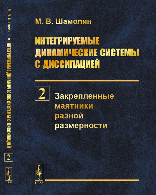 Интегрируемые динамические системы с диссипацией. Книга 2: Закрепленные маятники разной размерности