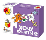 Игра обучающая. Половинки "Хочу кушать!"