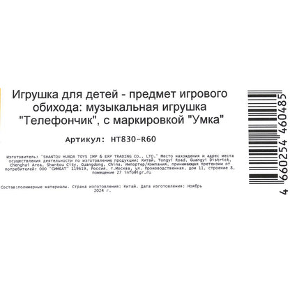 Музыкальный телефончик.15+ песен, фраз и звуков Маша и Медведь на блист. Умка в кор.120шт