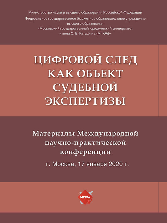Цифровой след как объект судебной экспертизы.Материалы Международной научно-практической конференции.-М.:РГ-Пресс,2023. /=240239/
