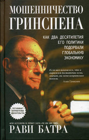 Мошенничество Гринспена