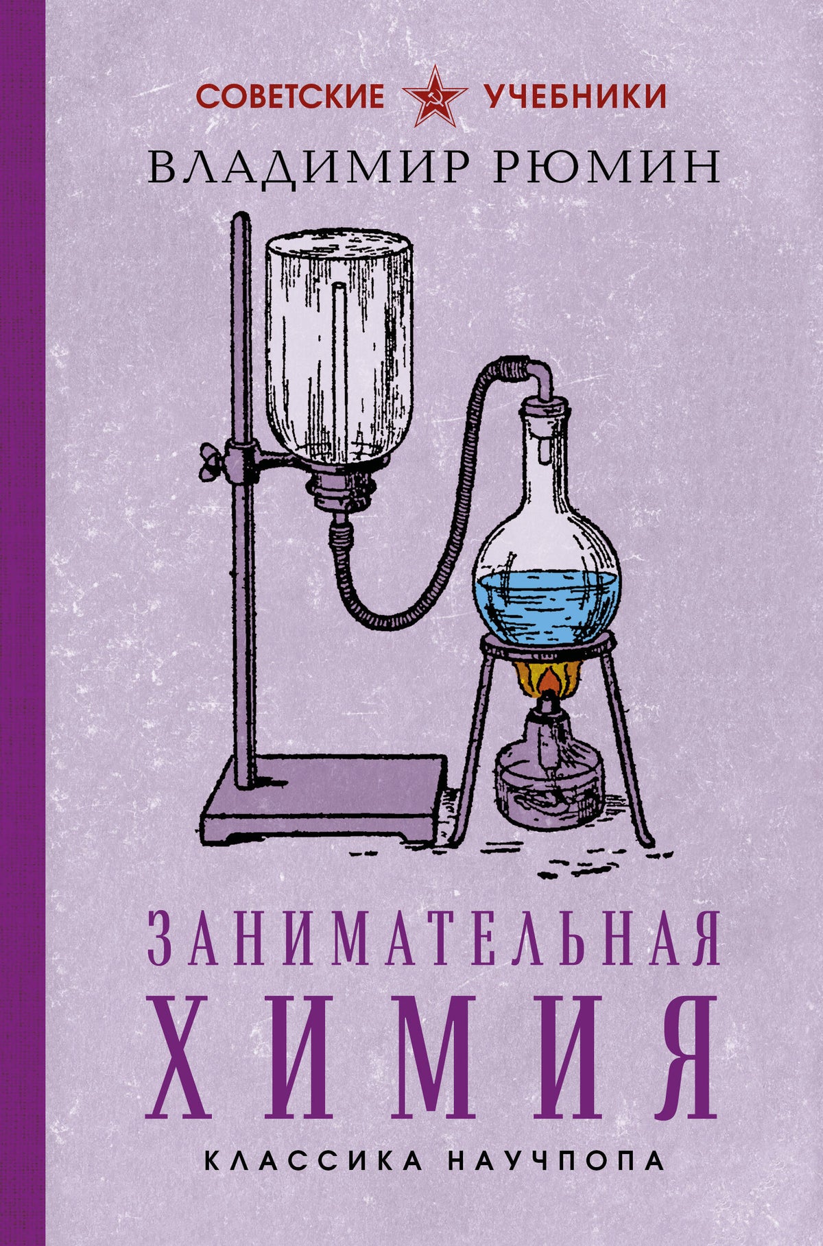 Занимательная химия. Лучшие советские учебники