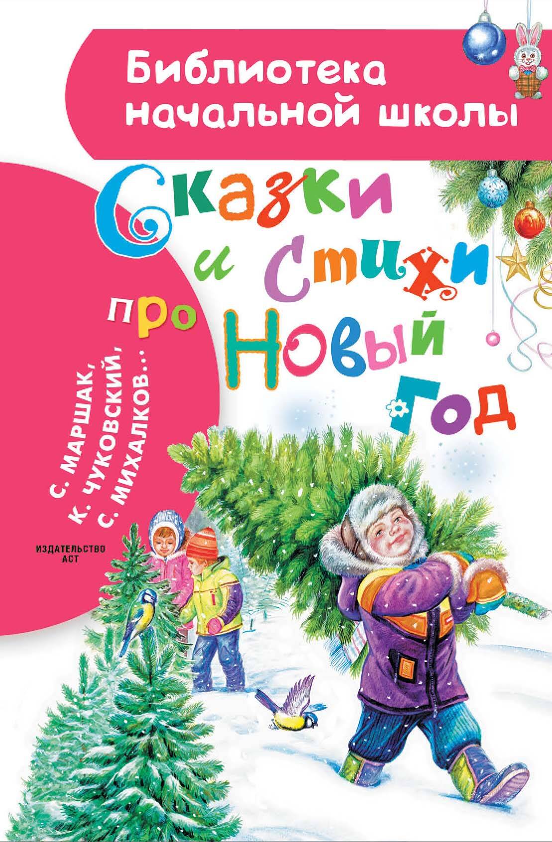 Сказки и стихи про Новый год