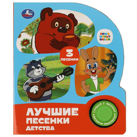 Лучшие песенки детства СОЮЗМУЛЬТФИЛЬМ (1 кн. 3 пес.) 152х185мм, 8стр Умка в кор.24шт