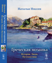 Греческая мозаика: История. Люди. Путешествия