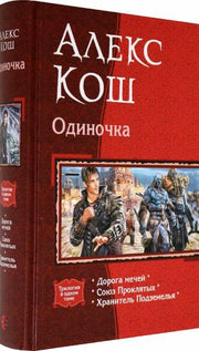 Кош. Одиночка (трилогия)