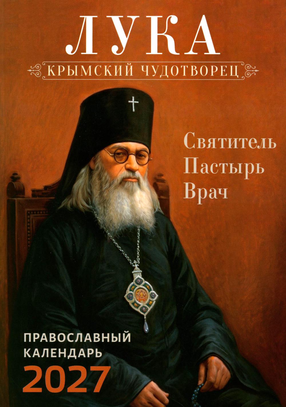 Лука. Крымский чудотворец. Святитель. Пастырь. Врач: православный календарь 2027