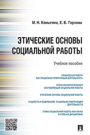 Этические основы социальной работы.Уч.пос.-М.:Проспект,2024. /=246408/