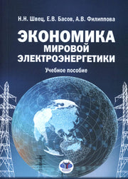 Экономика мировой электроэнергетики: Учебное пособие