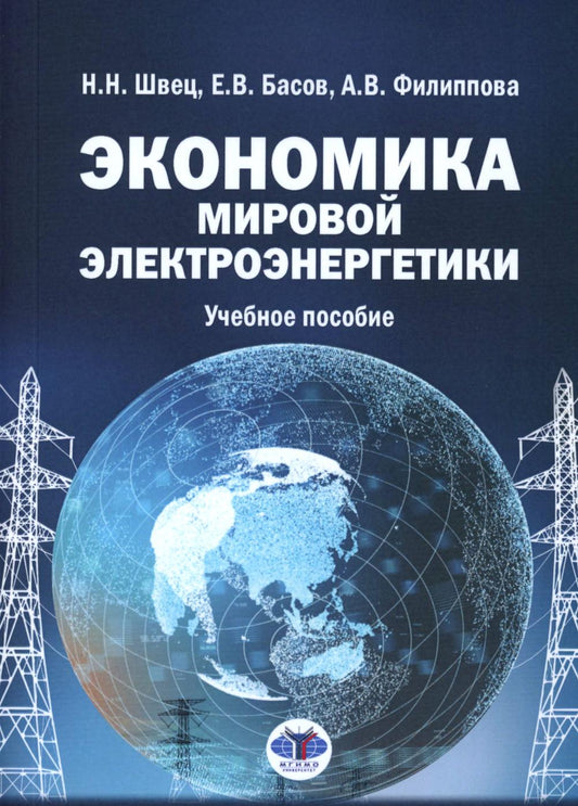 Экономика мировой электроэнергетики: Учебное пособие