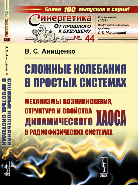 Сложные колебания в простых системах: Механизмы возникновения, структура и свойства динамического хаоса в радиофизических системах