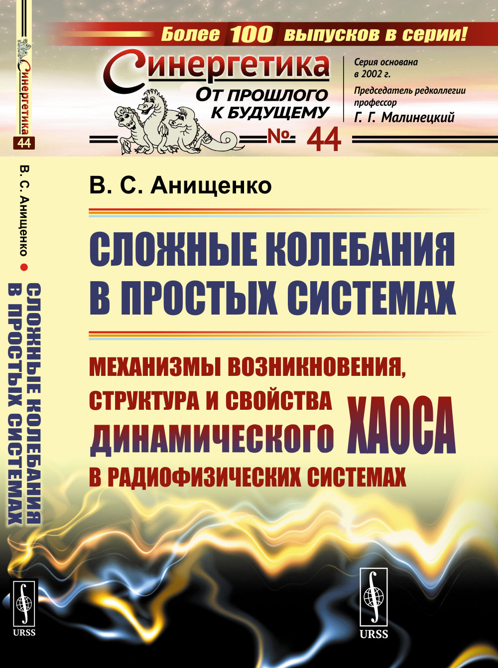 Сложные колебания в простых системах: Механизмы возникновения, структура и свойства динамического хаоса в радиофизических системах