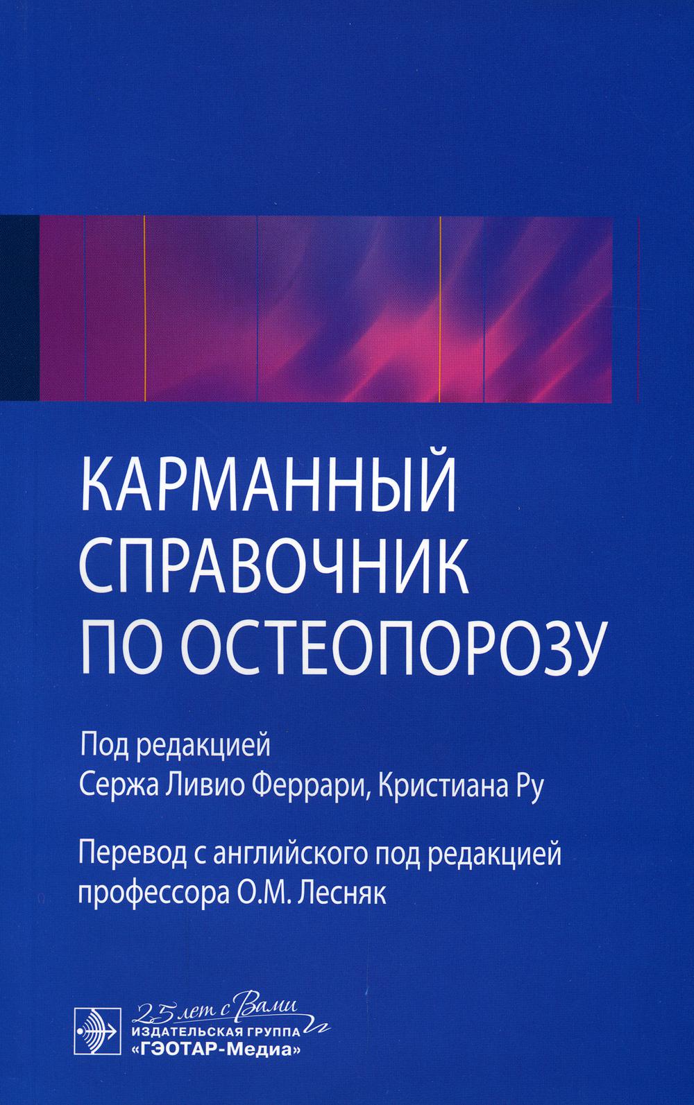 Карманный справочник по остеопорозу / под ред. С. Л. Феррари, К. Ру ; пер. с англ. под ред. О. М. Лесняк. — Москва : ГЭОТАР-Медиа, 2020. — 96 с. : ил. — DOI: 10.33029/9704-5685-9-OPR-2020-1-96.