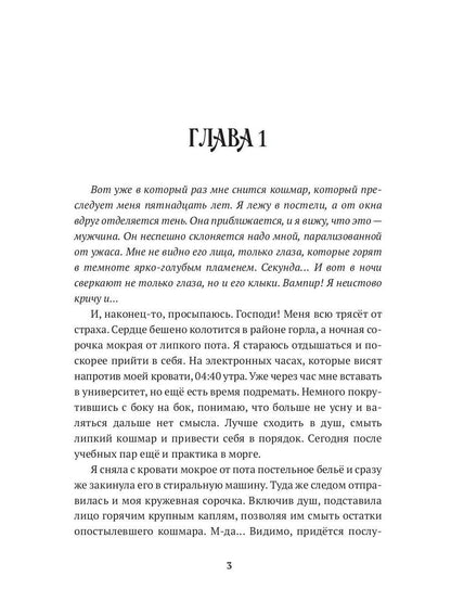 Истинная для вампира
