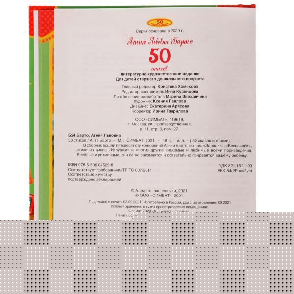 50 стихов А. Барто. 165х215 мм, 48 стр. Умка в кор.15шт
