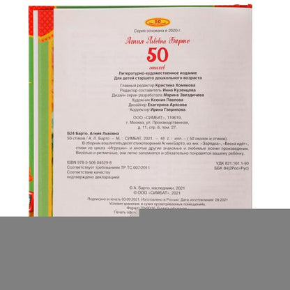 50 стихов А. Барто. 165х215 мм, 48 стр. Умка в кор.15шт