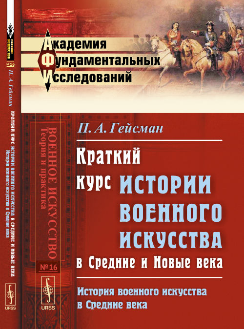 Краткий курс истории военного искусства в Средние и Новые века : История военного искусства в Средние века