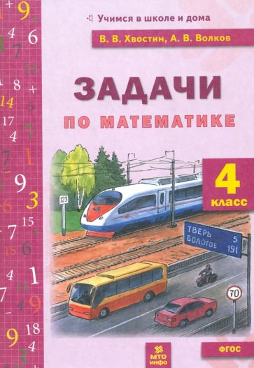 Волков Хвостин Задачи по математика 4 кл. (текстовые)