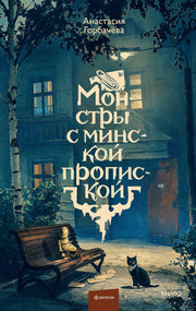 Монстры с минской пропиской