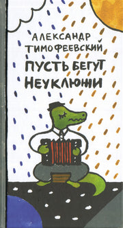 Пусть бегут Неуклюжи 2-е издание