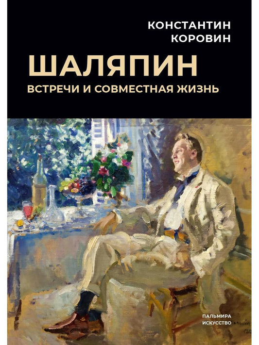 РипА.Иск.Шаляпин: Встречи и совместная жизнь:сбор.