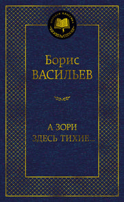 А зори здесь тихие...