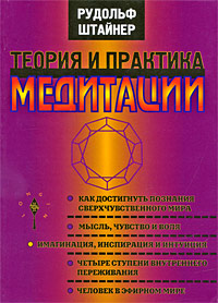 Теория и практика медитации