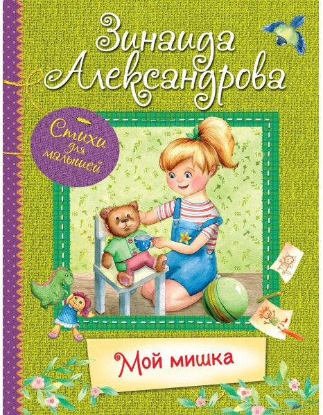 Мой мишка