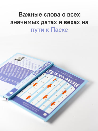 Недели приближения. Вектор и акварель Великого поста