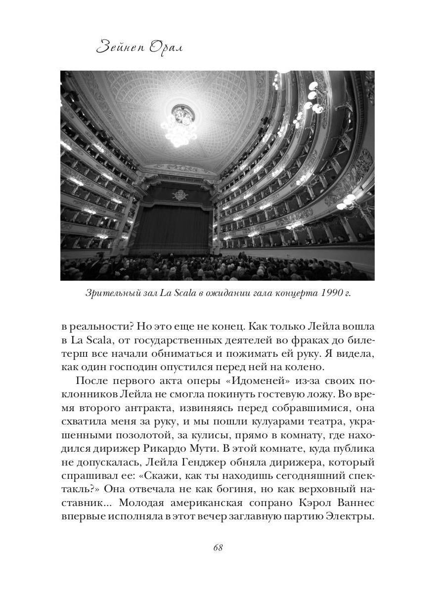 Лейла Генджер. История страсти последней оперной дивы La Scala