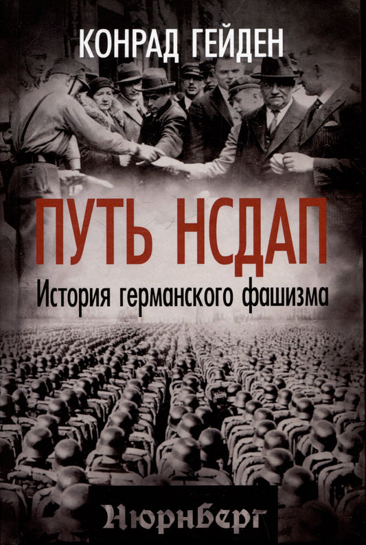 Путь НСДАП. История германского фашизма