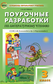 Литературное чтение 3кл УМК Клим.Перспектива ФГОС