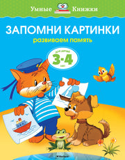 Запомни картинки (3-4 года)