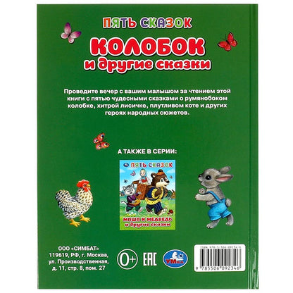 Колобок и другие сказки. Пять сказок. 165х215 мм. 7 БЦ. 48 стр. Умка в кор.30шт