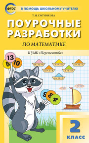 ПШУ 2 кл. Математика к УМК Дорофеева (Перспектива).