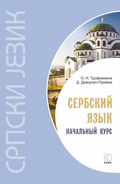 Каро.СербЯз.Сербский язык.Начальный курс(изд.4)