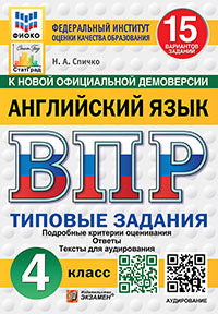 ВПР. ФИОКО. СТАТГРАД. АНГЛИЙСКИЙ ЯЗЫК. 4 КЛАСС. 15 ВАРИАНТОВ. ТЗ. ФГОС НОВЫЙ + АУДИРОВАНИЕ