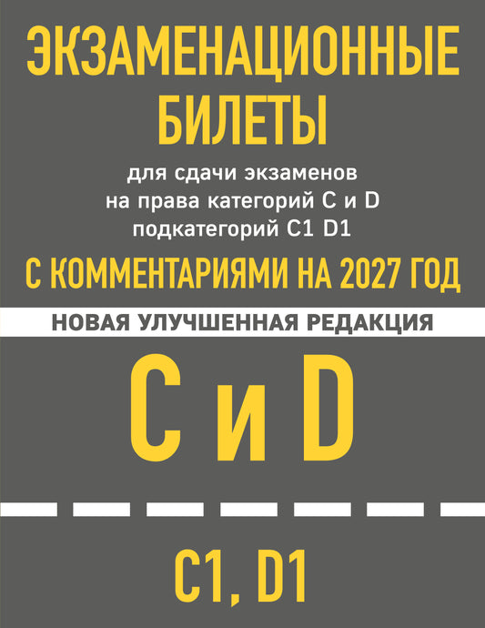 Экзаменационные билеты для сдачи экзаменов на права категорий C и D подкатегорий C1 D1 с комментариями на 2027 год.