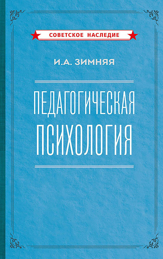 Педагогическая психология. 2-е изд., доп., испр.и перераб