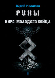 Руны. Курс молодого бойца