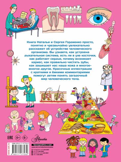 Большая книга. Тело человека