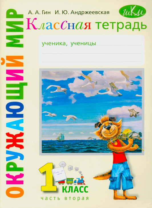 Классная тетрадь: к учебнику "Окружающий мир. 1 кл." В 2 ч. Ч. 2. 9-е изд., стер