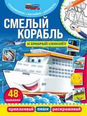 Смелый корабль и храбрый самолет