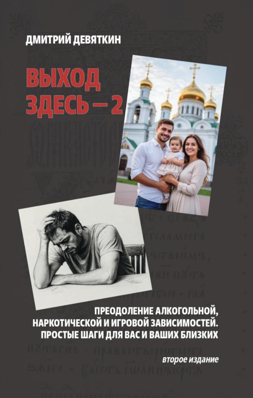 Выход здесь - 2. Преодоление алкогольной, наркотической и игровой зависимостей. Простые шаги для вас и ваших близких. Второе издание. 96802