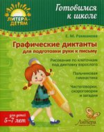 Готовимся к школе. Графические диктанты для подготовки руки к письму 5-7 лет. Рахманова Е.М.